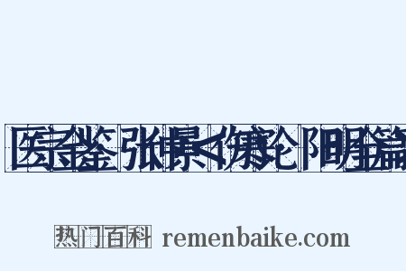 医宗金鉴·张仲景＜伤寒论·阳明全篇＞是什么意思的图片